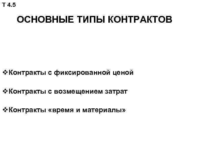 Т 4. 5 ОСНОВНЫЕ ТИПЫ КОНТРАКТОВ v. Контракты с фиксированной ценой v. Контракты с