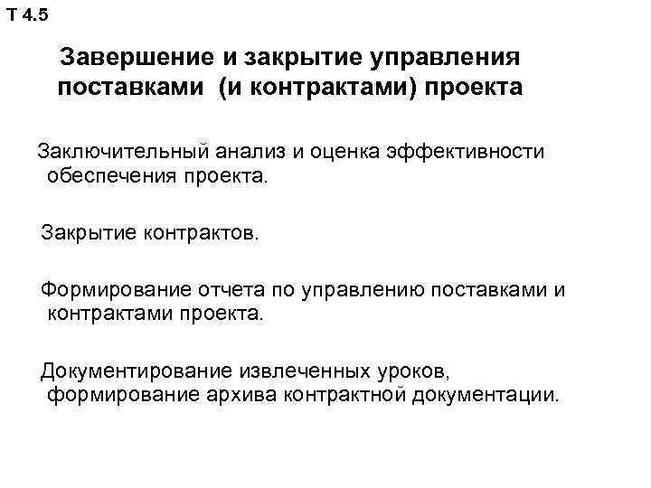 Т 4. 5 Завершение и закрытие управления поставками (и контрактами) проекта Заключительный анализ и
