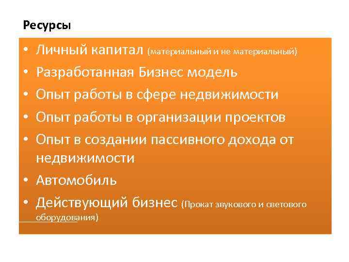 Ресурсы Личный капитал (материальный и не материальный) Разработанная Бизнес модель Опыт работы в сфере