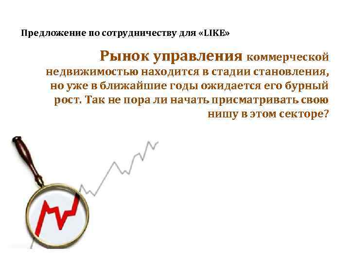 Предложение по сотрудничеству для «LIKE» • управ. Рынок управления коммерческой недвижимостью находится в стадии