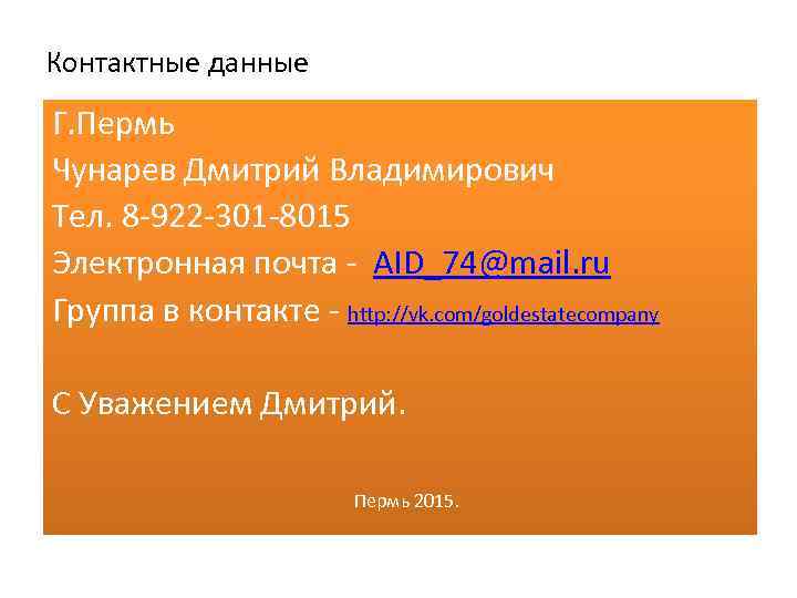 Контактные данные Г. Пермь Чунарев Дмитрий Владимирович Тел. 8 -922 -301 -8015 Электронная почта