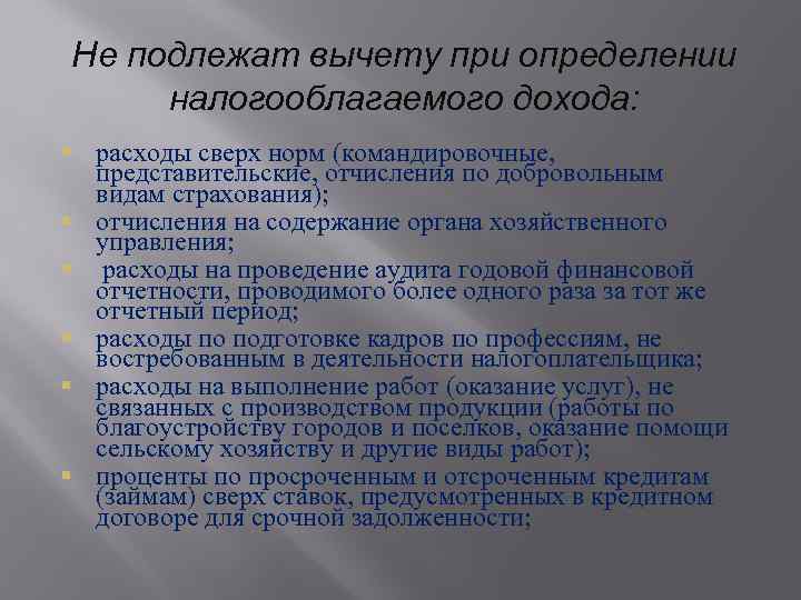 Не подлежат вычету при определении налогооблагаемого дохода: § расходы сверх норм (командировочные, представительские, отчисления