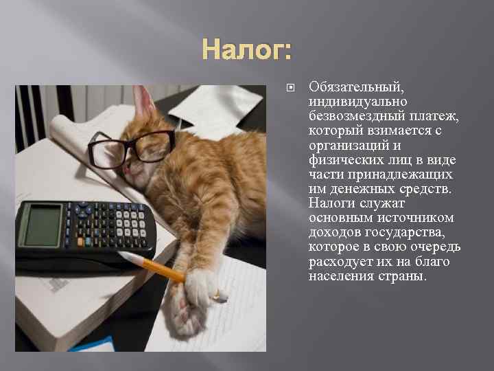 Налог: Обязательный, индивидуально безвозмездный платеж, который взимается с организаций и физических лиц в виде