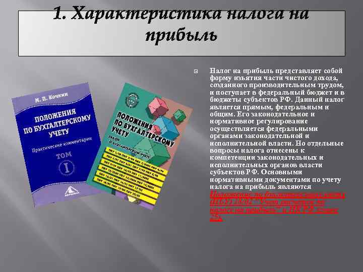 1. Характеристика налога на прибыль Налог на прибыль представляет собой форму изъятия части чистого