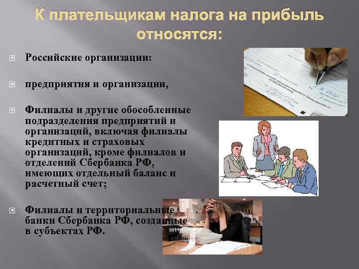 К плательщикам налога на прибыль относятся: Российские организации: предприятия и организации, Филиалы и другие