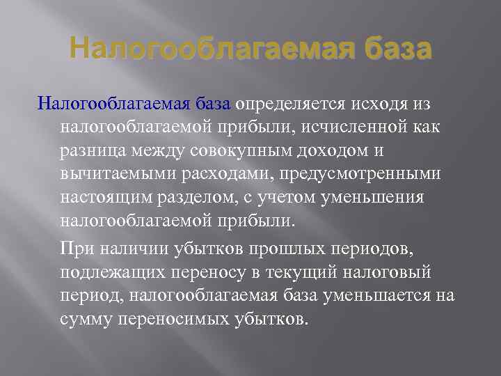 Налогооблагаемая база определяется исходя из налогооблагаемой прибыли, исчисленной как разница между совокупным доходом и