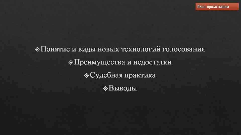 План презентации Понятие и виды новых технологий голосования Преимущества и недостатки Судебная практика Выводы