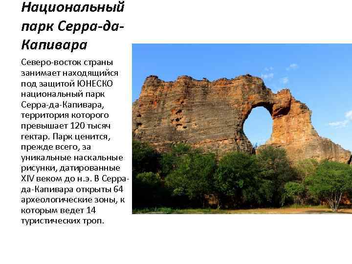 Национальный парк Серра-да. Капивара Северо-восток страны занимает находящийся под защитой ЮНЕСКО национальный парк Серра-да-Капивара,
