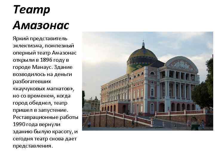 Театр Амазонас Яркий представитель эклектизма, помпезный оперный театр Амазонас открыли в 1896 году в