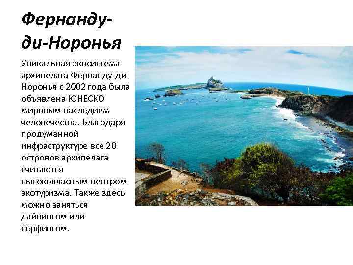 Фернандуди-Норонья Уникальная экосистема архипелага Фернанду-ди. Норонья с 2002 года была объявлена ЮНЕСКО мировым наследием