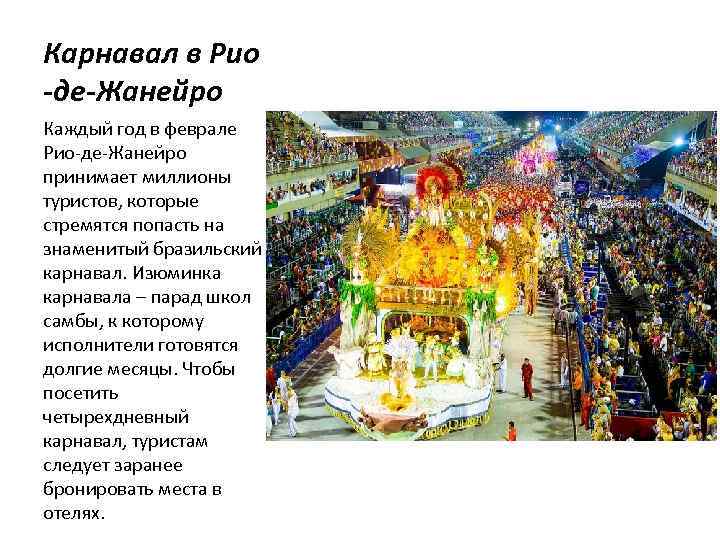 Карнавал в Рио -де-Жанейро Каждый год в феврале Рио-де-Жанейро принимает миллионы туристов, которые стремятся