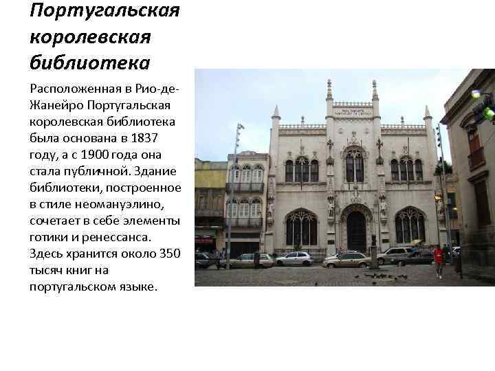 Португальская королевская библиотека Расположенная в Рио-де. Жанейро Португальская королевская библиотека была основана в 1837