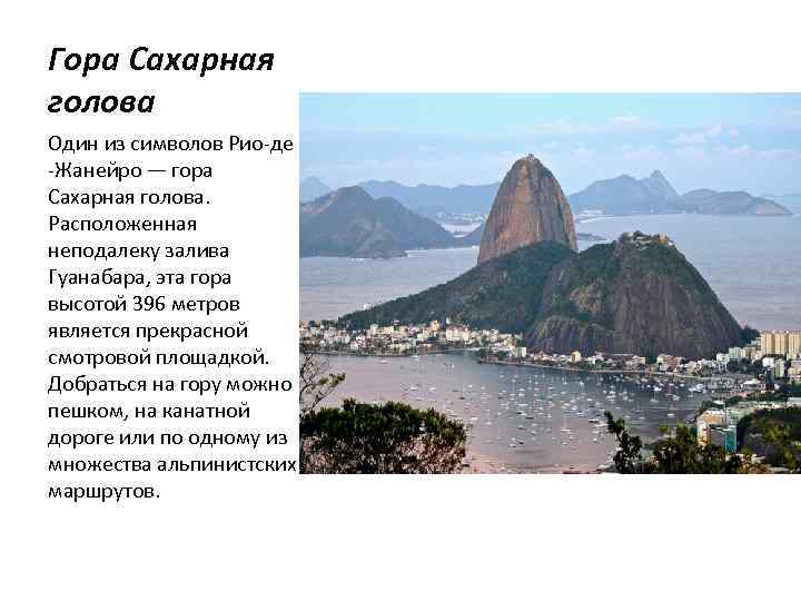 Гора Сахарная голова Один из символов Рио-де -Жанейро — гора Сахарная голова. Расположенная неподалеку