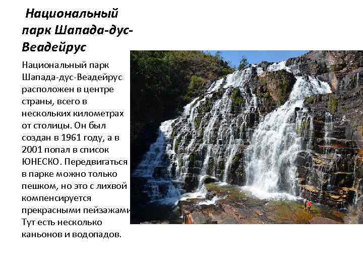 Национальный парк Шапада-дус. Веадейрус Национальный парк Шапада-дус-Веадейрус расположен в центре страны, всего в нескольких
