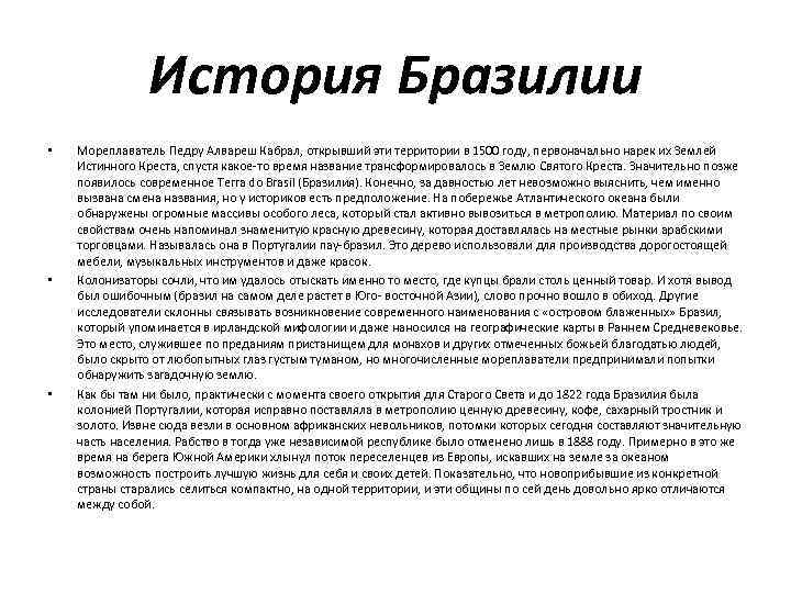 История Бразилии • • • Мореплаватель Педру Алвареш Кабрал, открывший эти территории в 1500
