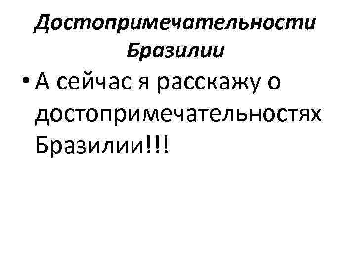 Достопримечательности Бразилии • А сейчас я расскажу о достопримечательностях Бразилии!!! 
