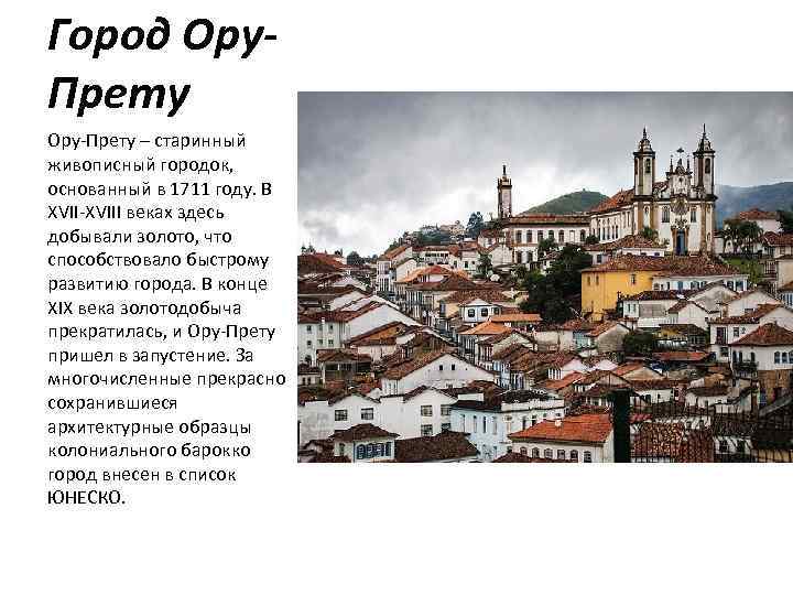 Город Ору. Прету Ору-Прету – старинный живописный городок, основанный в 1711 году. В XVII-XVIII