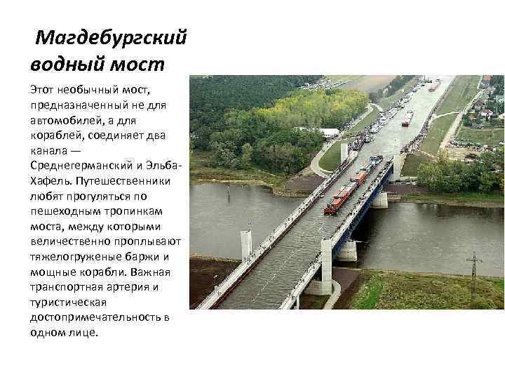 Магдебургский водный мост Этот необычный мост, предназначенный не для автомобилей, а для кораблей, соединяет