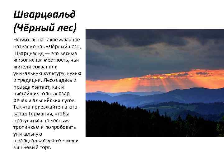 Шварцвальд (Чёрный лес) Несмотря на такое мрачное название как «Чёрный лес» , Шварцвальд —