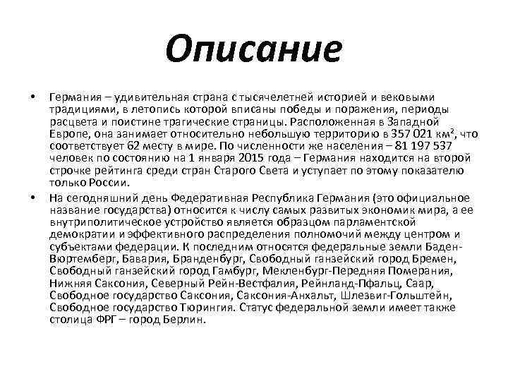 Описание германии по плану 7 класс география. Германия описание. Описать Германию. Германий описание. ФРГ описание.