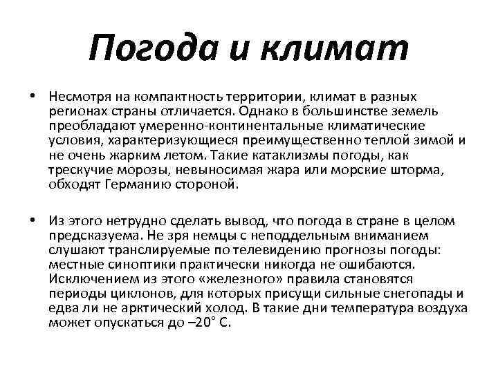 Погода и климат • Несмотря на компактность территории, климат в разных регионах страны отличается.