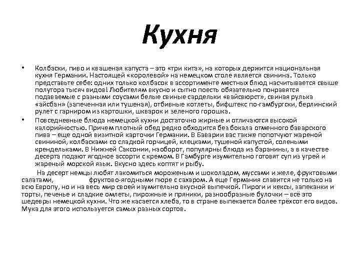 Кухня Колбаски, пиво и квашеная капуста – это «три кита» , на которых держится