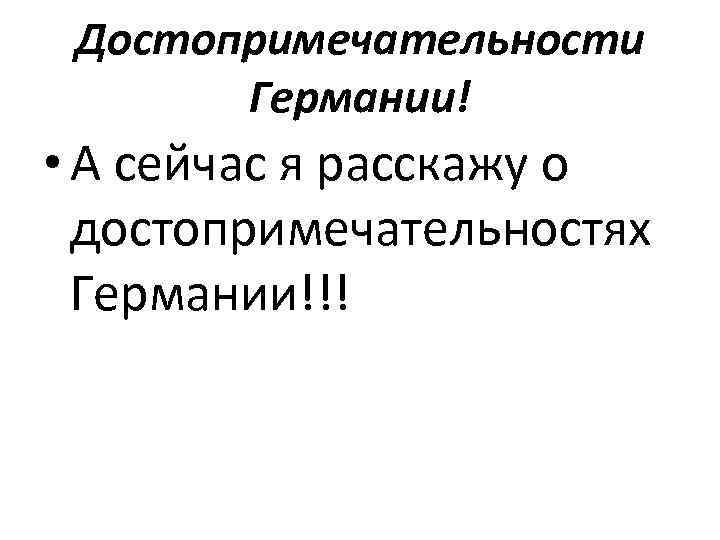 Достопримечательности Германии! • А сейчас я расскажу о достопримечательностях Германии!!! 