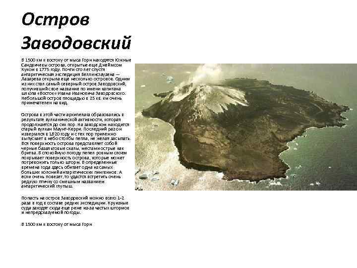 Остров Заводовский В 1500 км к востоку от мыса Горн находятся Южные Сандвичевы острова,