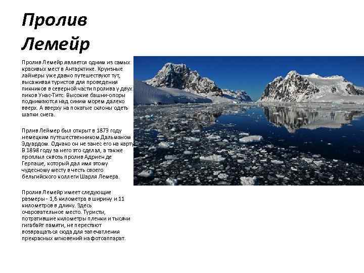Пролив Лемейр является одним из самых красивых мест в Антарктике. Круизные лайнеры уже давно