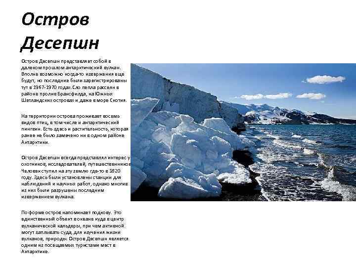 Остров Десепшн представляет собой в далеком прошлом антарктический вулкан. Вполне возможно когда-то извержения еще