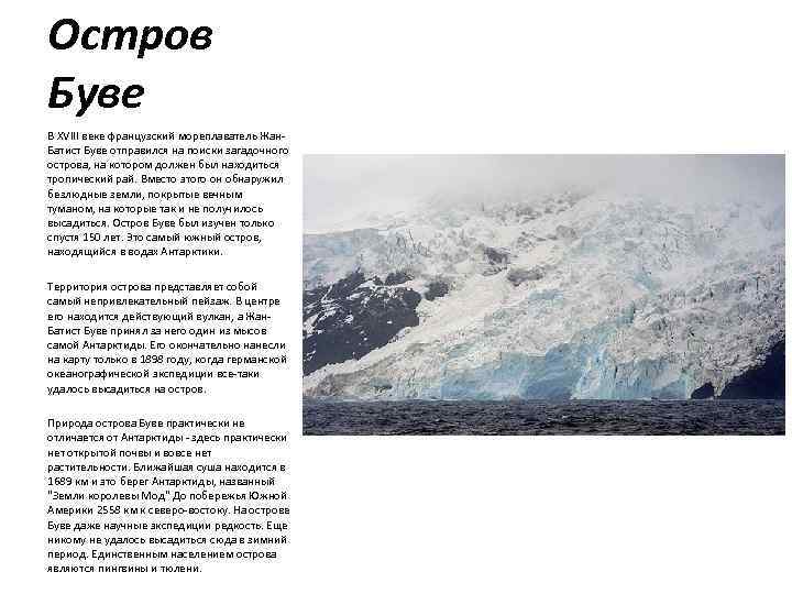 Остров Буве В XVIII веке французский мореплаватель Жан. Батист Буве отправился на поиски загадочного