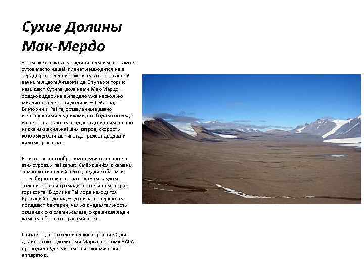 Сухие Долины Мак-Мердо Это может показаться удивительным, но самое сухое место нашей планеты находится