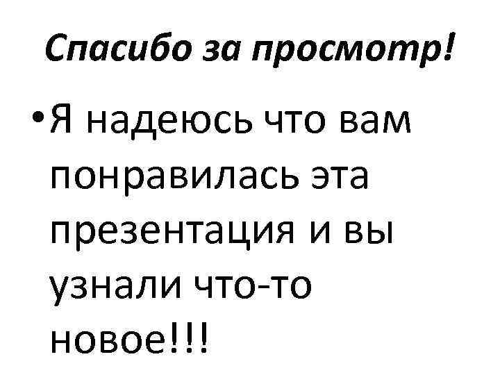 Спасибо за просмотр! • Я надеюсь что вам понравилась эта презентация и вы узнали