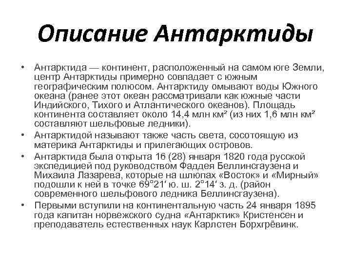 Описание Антарктиды • Антарктида — континент, расположенный на самом юге Земли, центр Антарктиды примерно