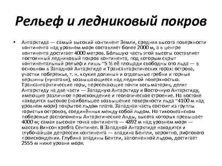 Рельеф и ледниковый покров • Антарктида — самый высокий континент Земли, средняя высота поверхности
