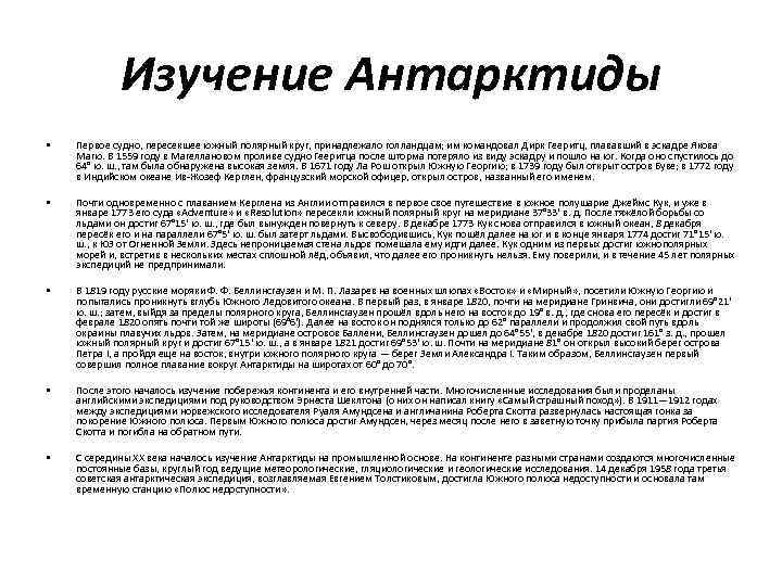 Изучение Антарктиды • Первое судно, пересекшее южный полярный круг, принадлежало голландцам; им командовал Дирк