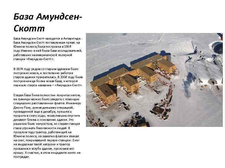 База Амундсен. Скотт База Амундсен-Скотт находится в Антарктиде. База Амундсен-Скотт поставленная прямо на Южном