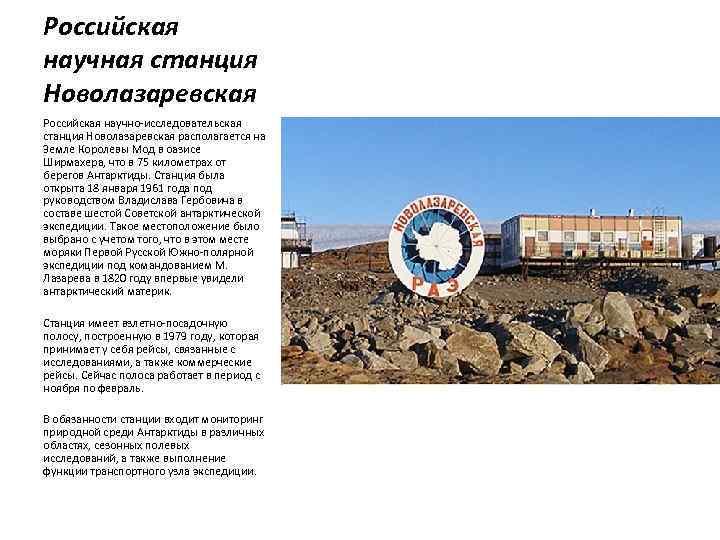 Российская научная станция Новолазаревская Российская научно-исследовательская станция Новолазаревская располагается на Земле Королевы Мод в