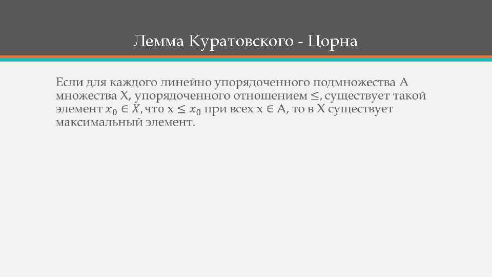 Лемма Куратовского - Цорна • 
