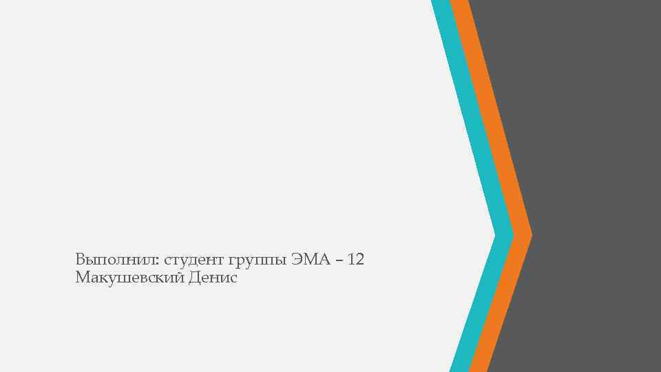 Выполнил: студент группы ЭМА – 12 Макушевский Денис 