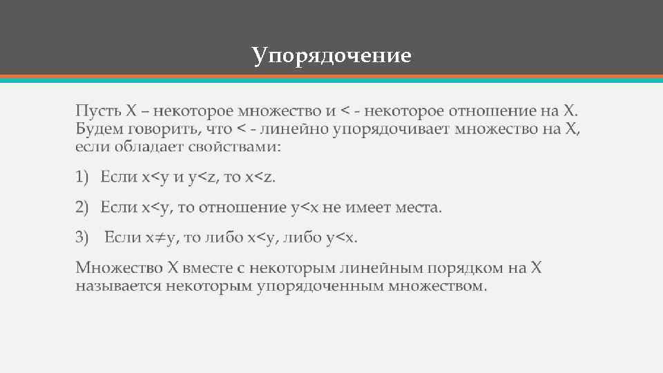 Упорядочение • 