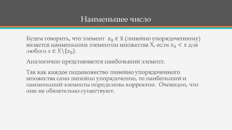 Наименьшее число • 