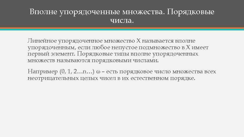 Упорядочение определение. Вполне упорядоченное множество пример. Вполне упорядоченное множество. Частично упорядоченное множество. Частично упорядоченное множество примеры.