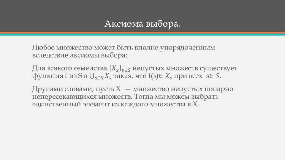 Аксиома выбора. • 