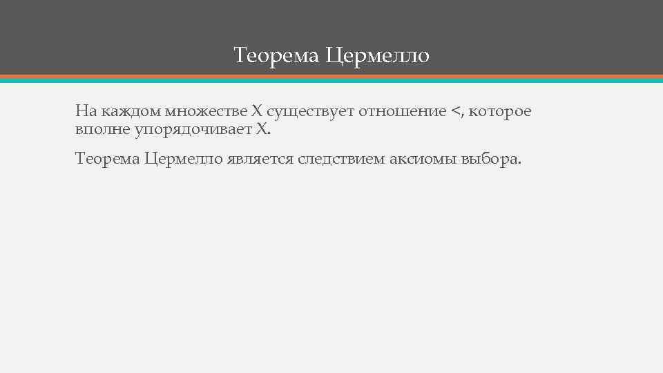 Теорема Цермелло На каждом множестве Х существует отношение <, которое вполне упорядочивает Х. Теорема
