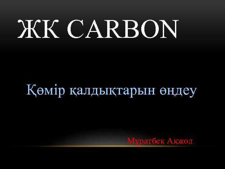 ЖК CARBON Қөмір қалдықтарын өңдеу Мұратбек Ақжол 