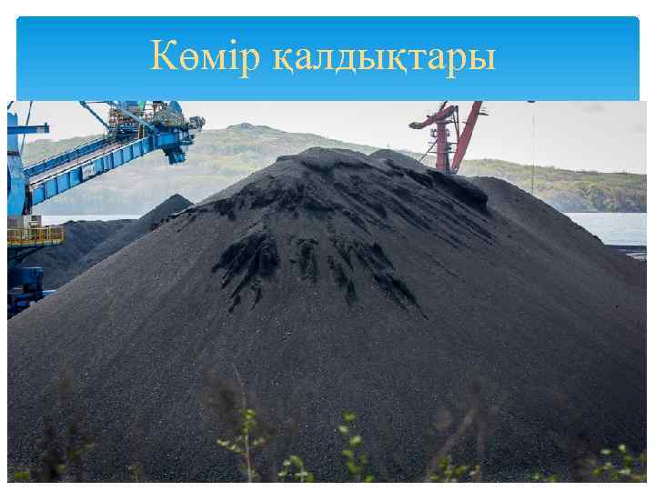 Көмір қалдықтары 