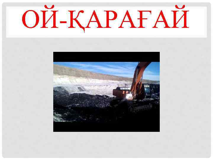 ОЙ-ҚАРАҒАЙ 