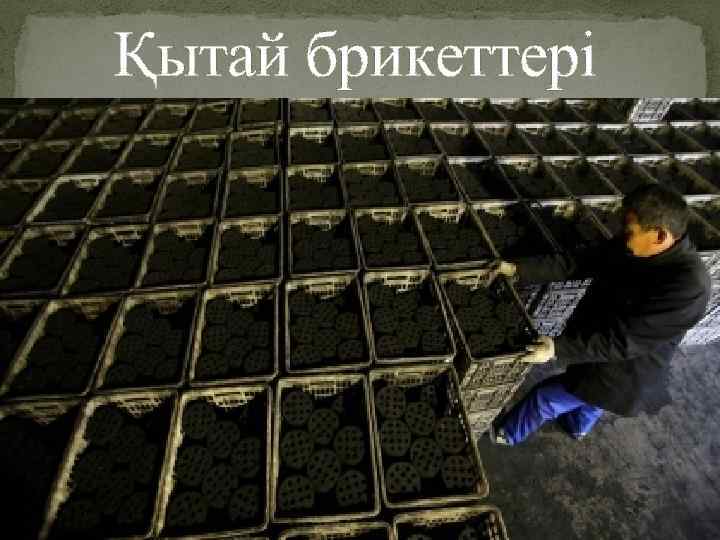 Қытай брикеттері 