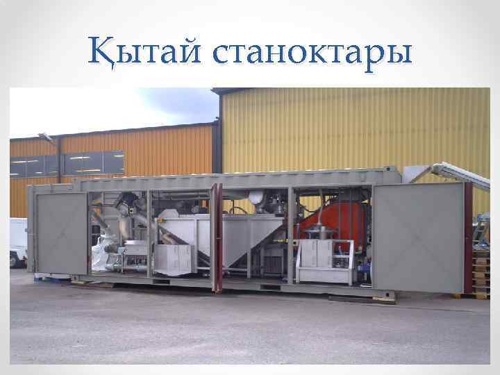 Қытай станоктары 